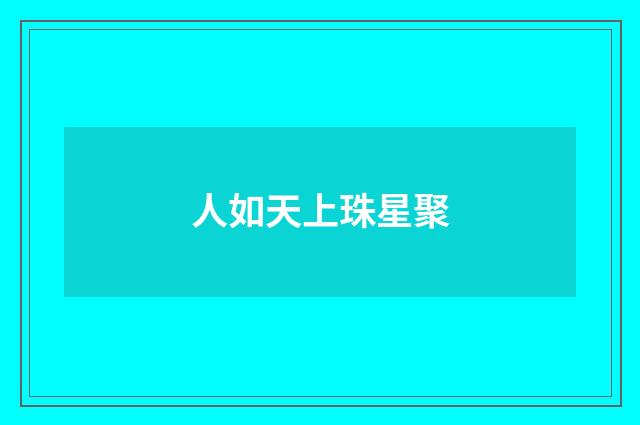 人如天上珠星聚