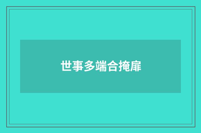 世事多端合掩扉