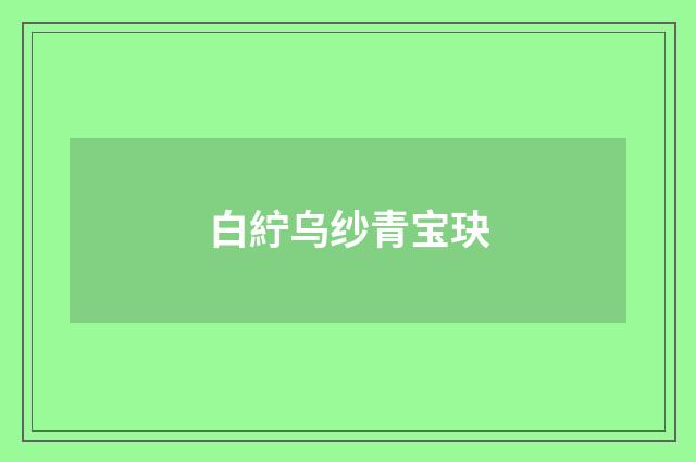 白紵乌纱青宝玦