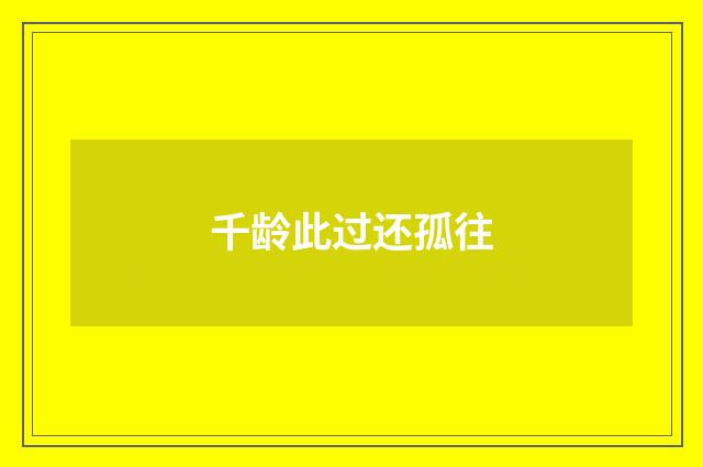 千龄此过还孤往