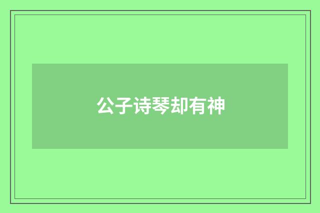 公子诗琴却有神