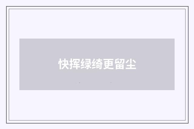 快挥绿绮更留尘