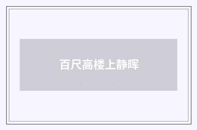 百尺高楼上静晖