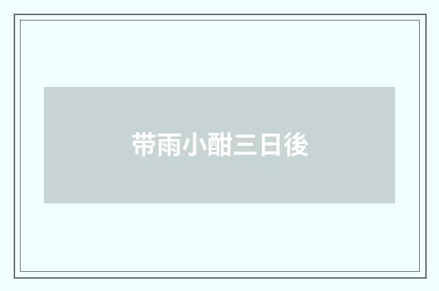 带雨小酣三日後