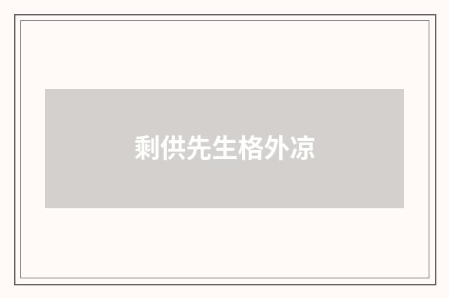 剩供先生格外凉