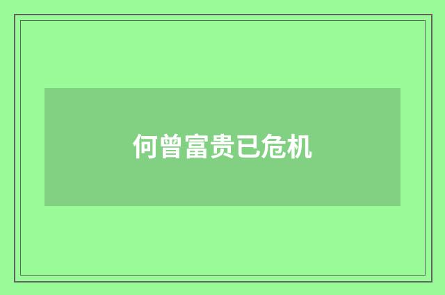 何曾富贵已危机