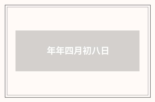 年年四月初八日
