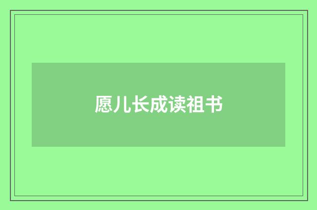 愿儿长成读祖书