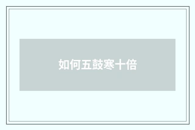 如何五鼓寒十倍