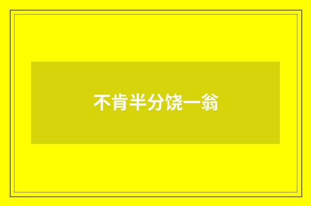 不肯半分饶一翁