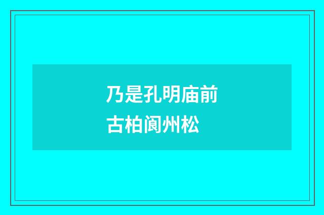乃是孔明庙前古柏阆州松