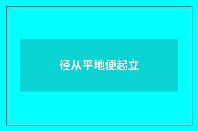 径从平地便起立
