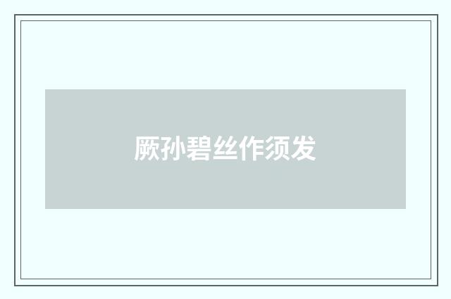 厥孙碧丝作须发