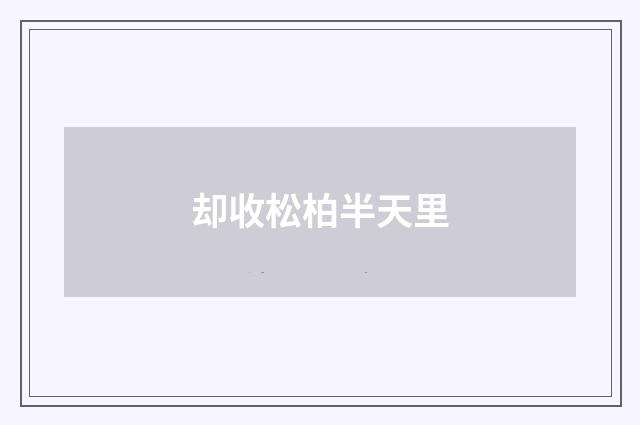 却收松柏半天里