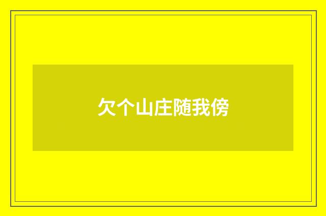 欠个山庄随我傍