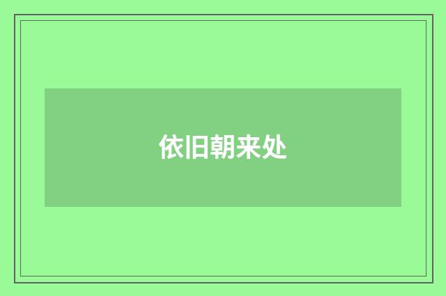 依旧朝来处