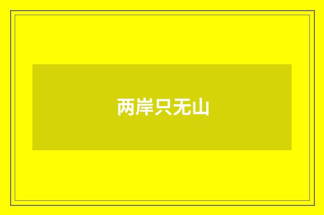 两岸只无山