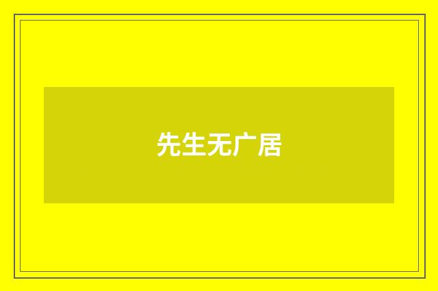 先生无广居