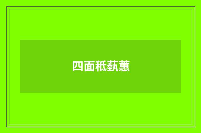 四面秪蓺蕙