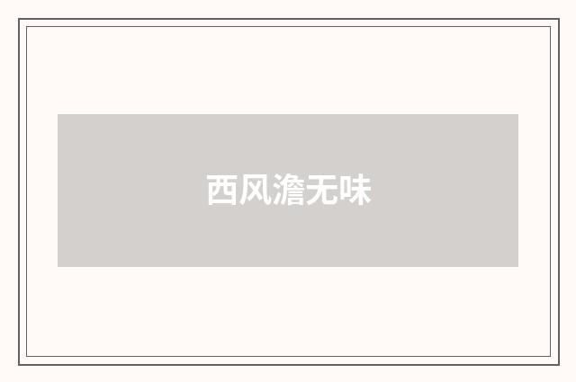 西风澹无味