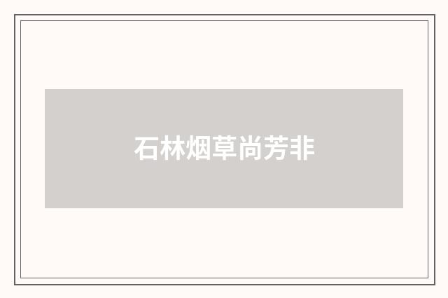 石林烟草尚芳非