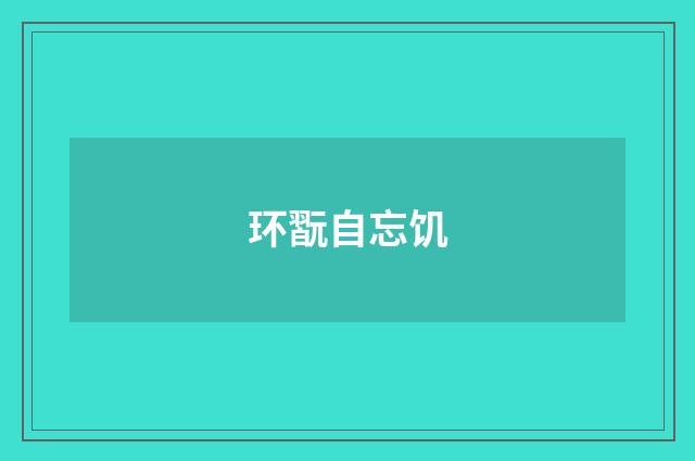 环翫自忘饥
