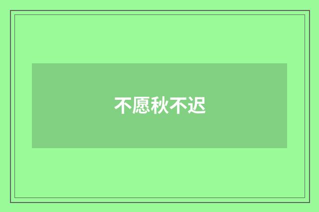 不愿秋不迟