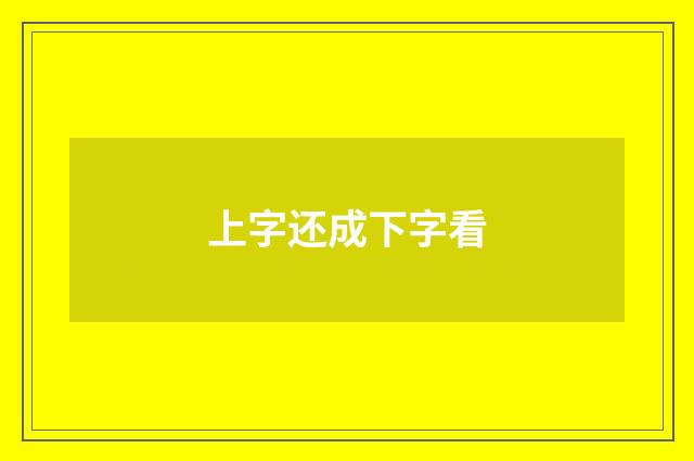 上字还成下字看