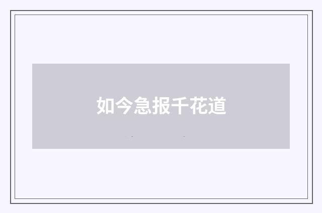 如今急报千花道