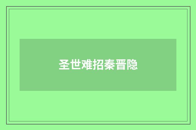 圣世难招秦晋隐