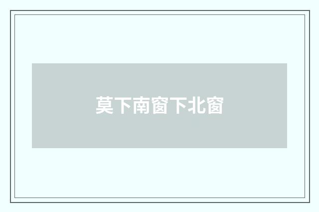 莫下南窗下北窗