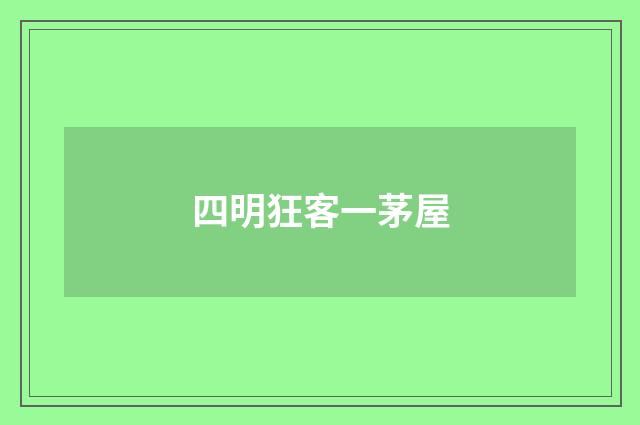 四明狂客一茅屋