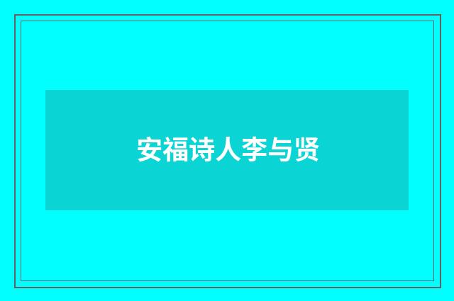 安福诗人李与贤