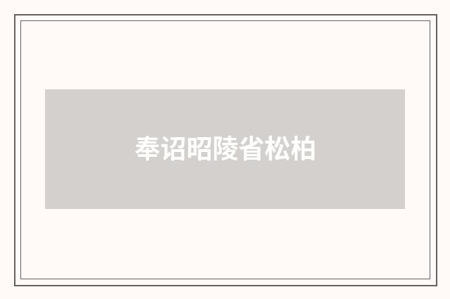 奉诏昭陵省松柏