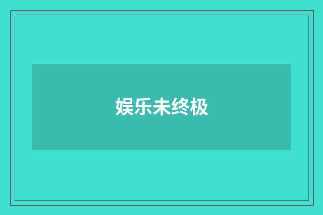 娱乐未终极