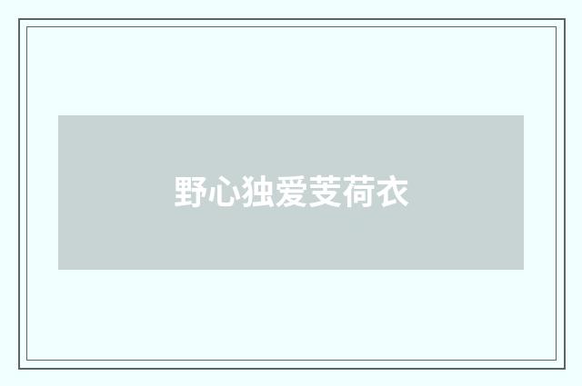 野心独爱芰荷衣