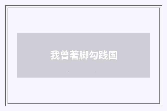 我曾著脚勾践国