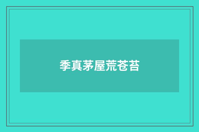 季真茅屋荒苍苔