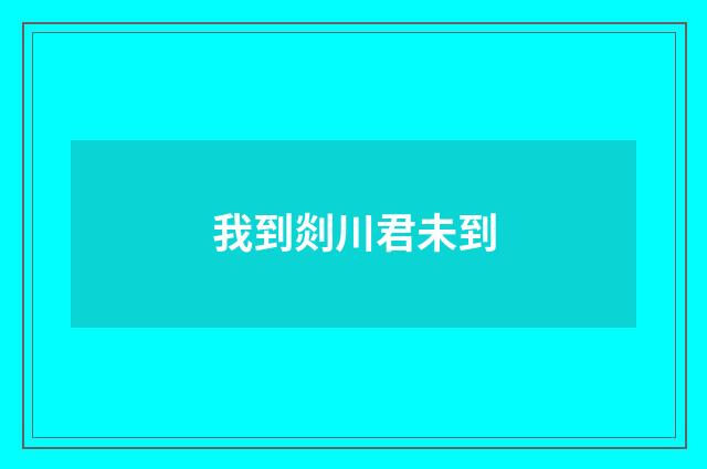 我到剡川君未到