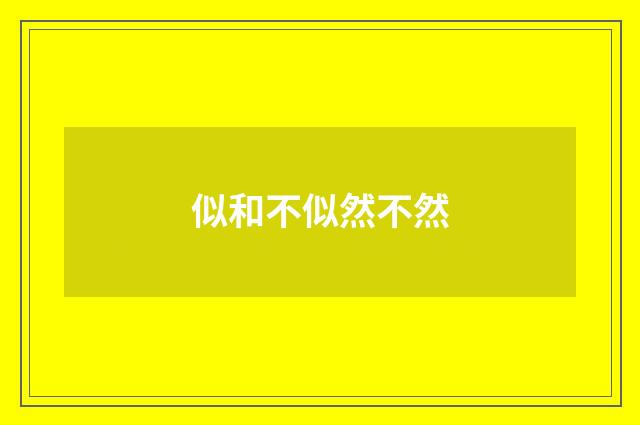 似和不似然不然