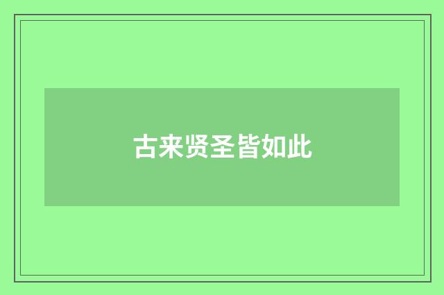 古来贤圣皆如此