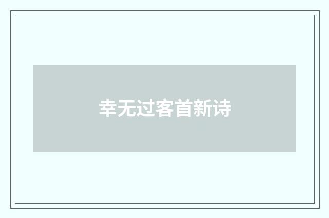 幸无过客首新诗
