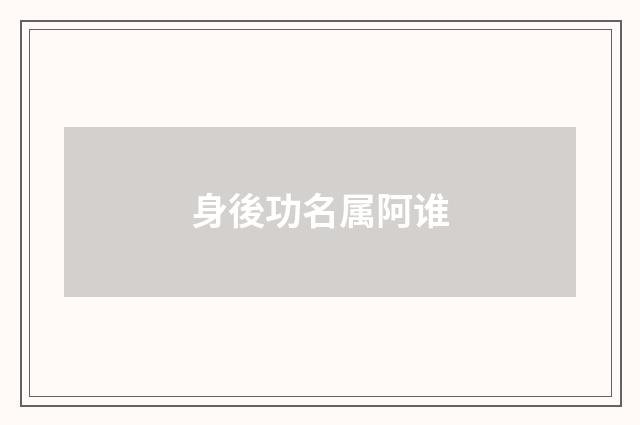 身後功名属阿谁