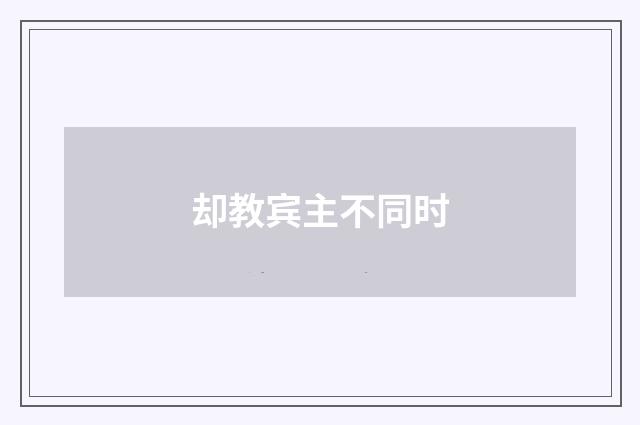 却教宾主不同时