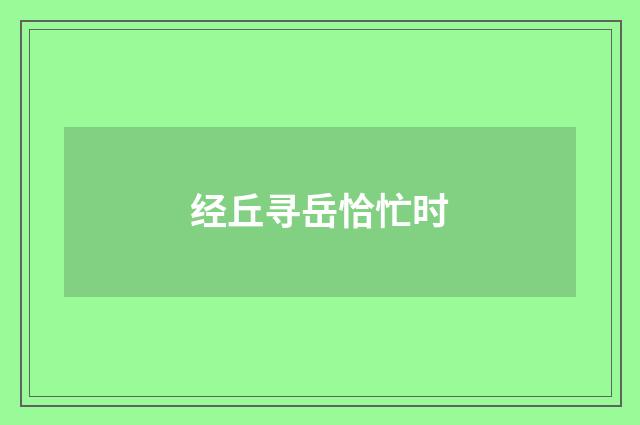 经丘寻岳恰忙时