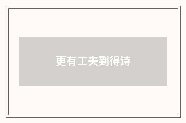 更有工夫到得诗