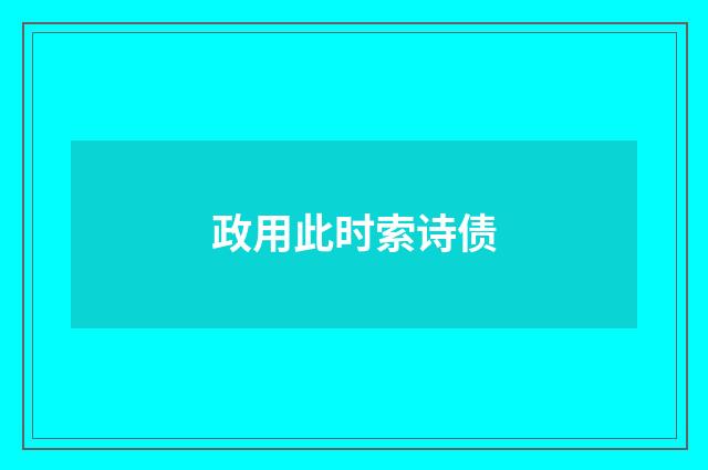 政用此时索诗债