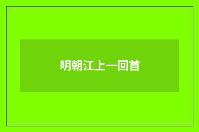 明朝江上一回首