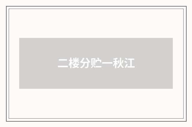 二楼分贮一秋江