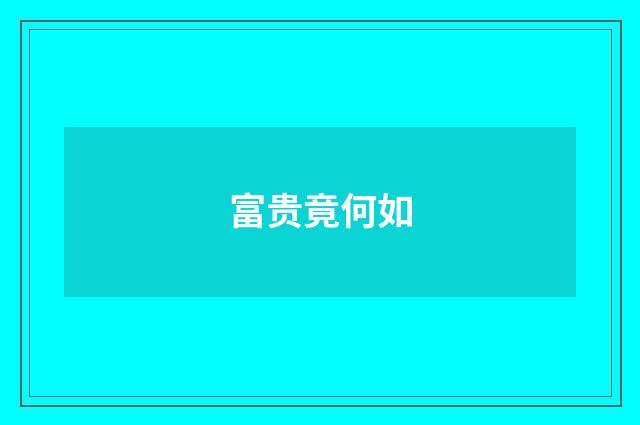 富贵竟何如